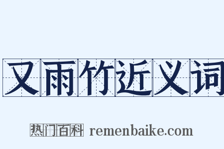 又雨竹近义词是什么意思的图片